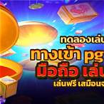 pg slot ทดลองเล่น ฟรี